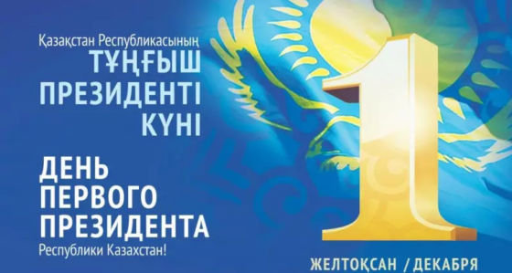1 декабря – День Первого Президента Республики Казахстан!