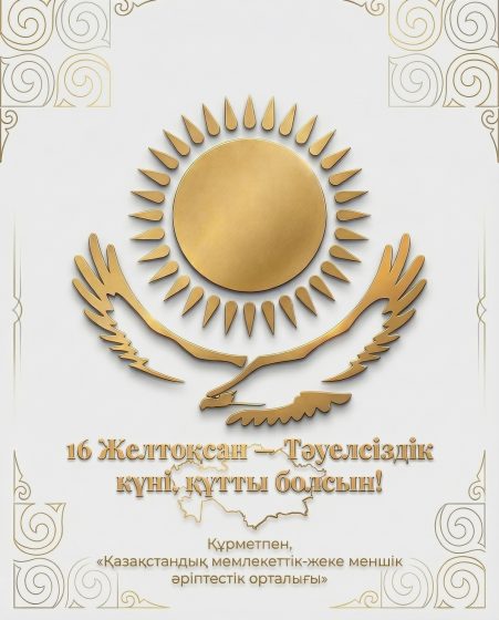 Құрметті серіктестер, әріптестер және қымбатты қазақстандықтар!